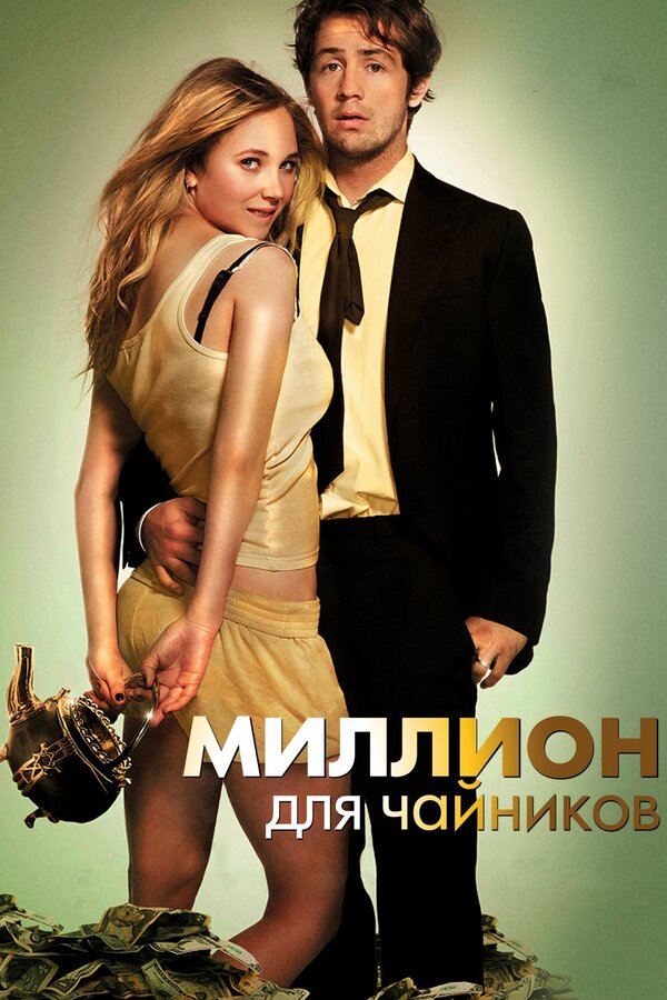 Постер: Миллион для чайников (2011)