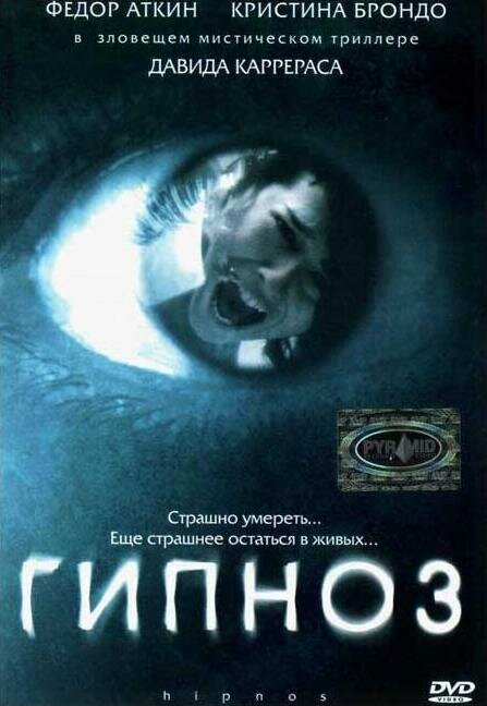 Постер: Гипноз (2004)