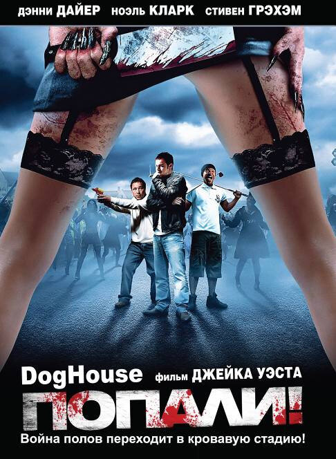 Постер: Попали! (2009)
