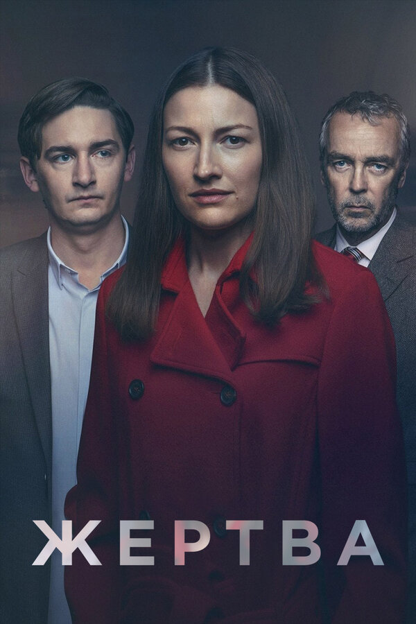 Постер: Жертва (2019)