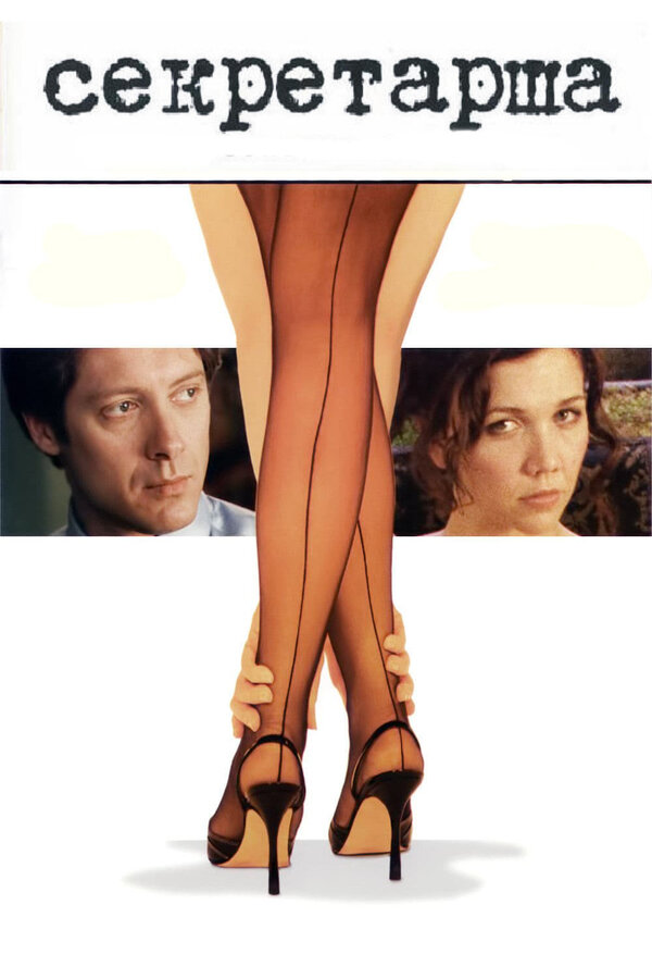 Постер: Секретарша (2001)