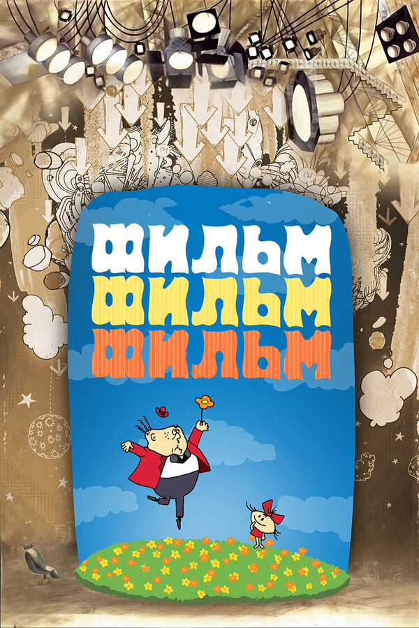 Постер: Фильм, фильм, фильм (1968)