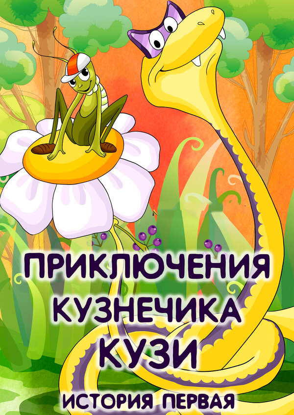 Постер: Приключения кузнечика Кузи (История первая) (1990)