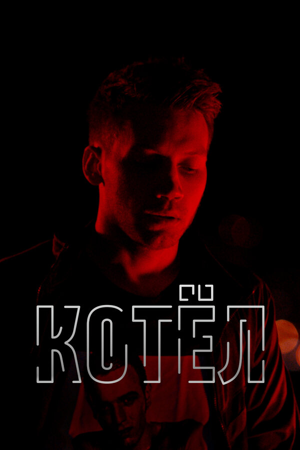 Постер: Котел (2020)