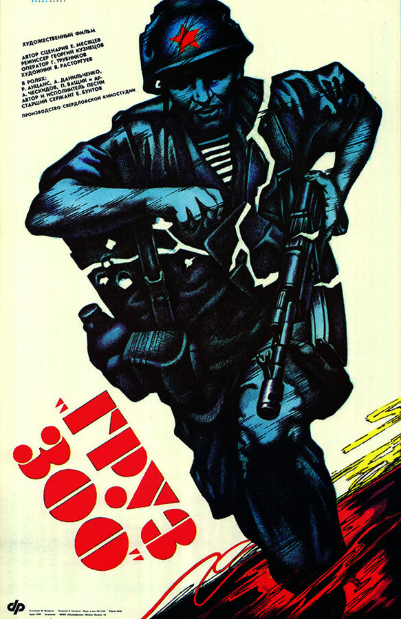 Постер: Груз 300 (1989)