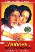 Постер: Любовь и предательство (2003)