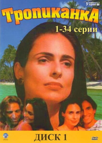 Постер: Тропиканка (1994)