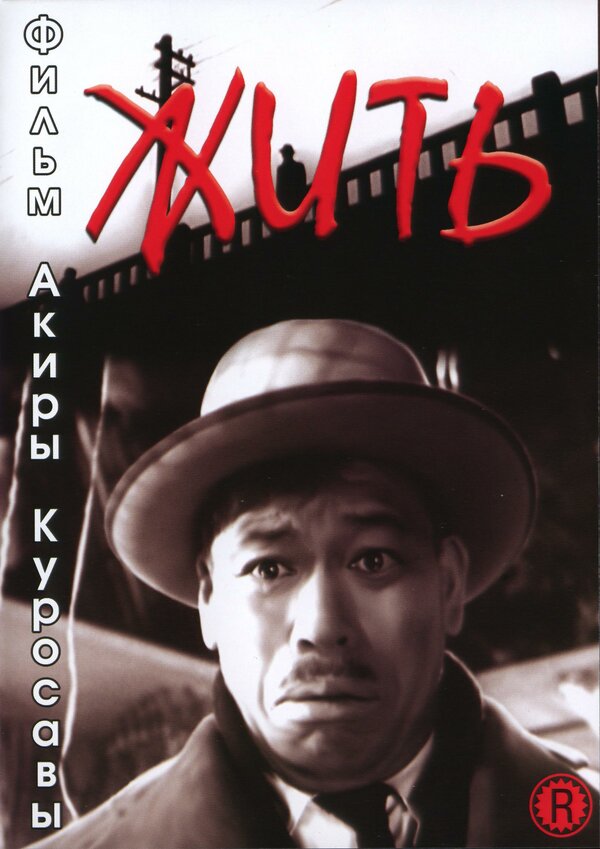 Постер: Жить (1952)