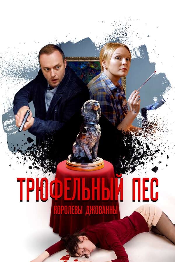Постер: Трюфельный пёс королевы Джованны (2017)