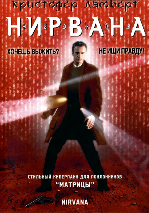 Постер: Нирвана (1997)