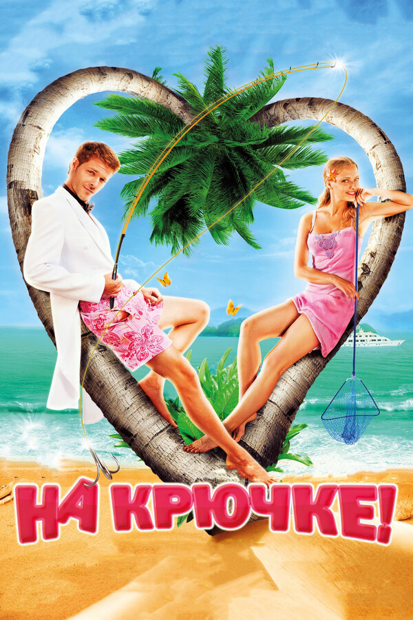 Постер: На крючке! (2010)