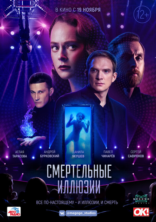 Постер: Смертельные иллюзии (2020)