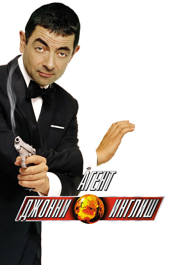 Постер: Агент Джонни Инглиш (2003)