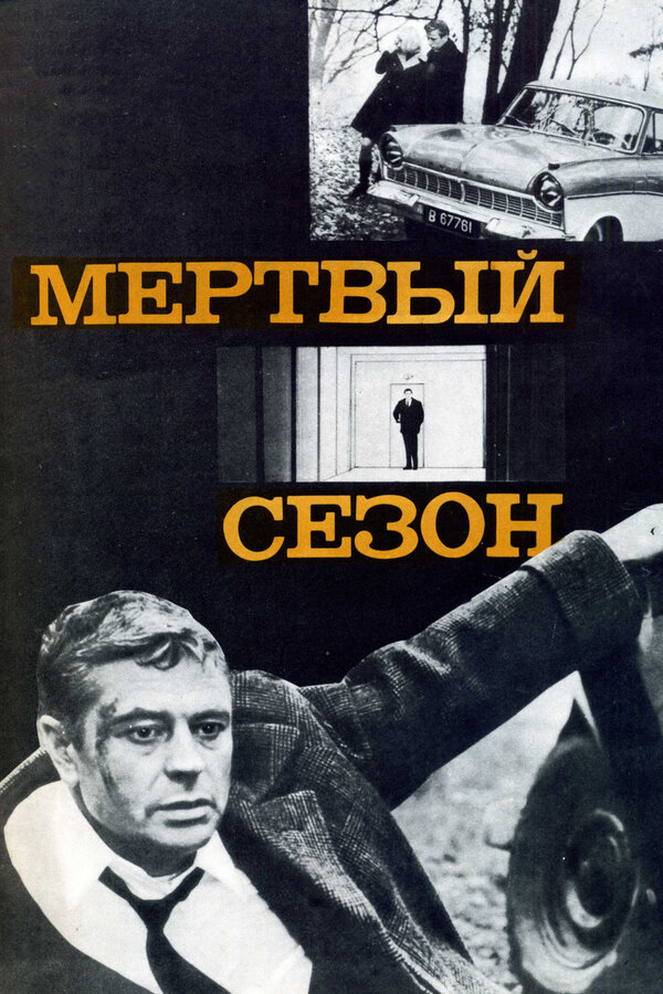 Постер: Мертвый сезон (1968)