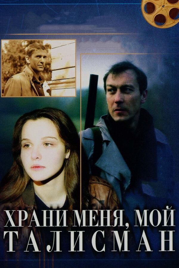 Постер: Храни меня, мой талисман (1986)
