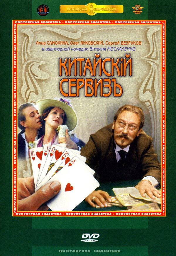 Постер: Китайскiй сервизъ (1999)
