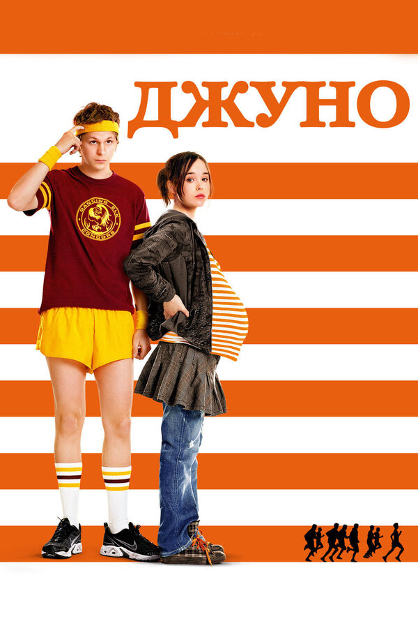 Постер: Джуно (2007)