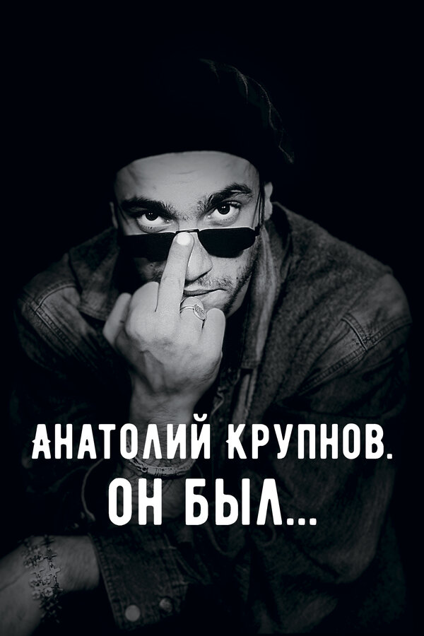 Постер: Анатолий Крупнов. Он был (2019)