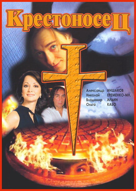 Постер: Крестоносец (1995)
