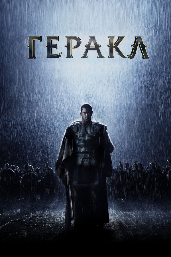 Постер: Геракл: Начало легенды (2014)