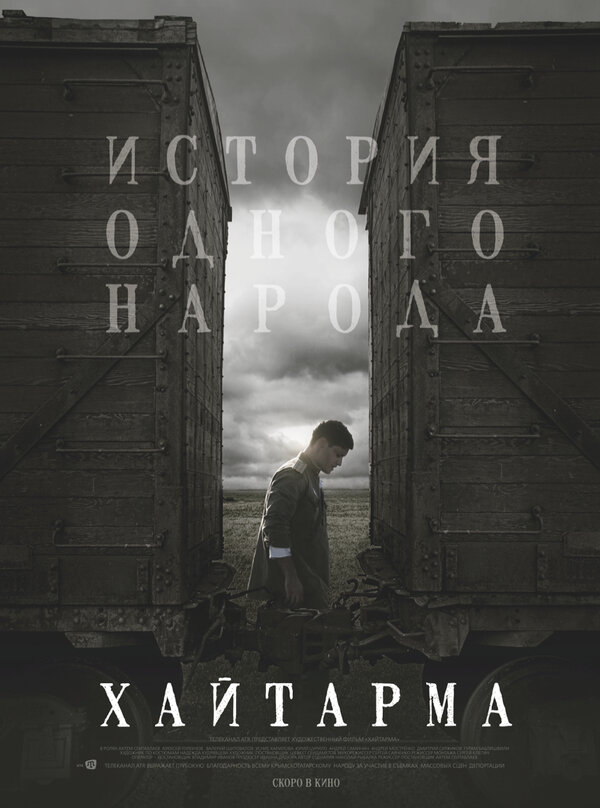 Постер: Хайтарма (2012)