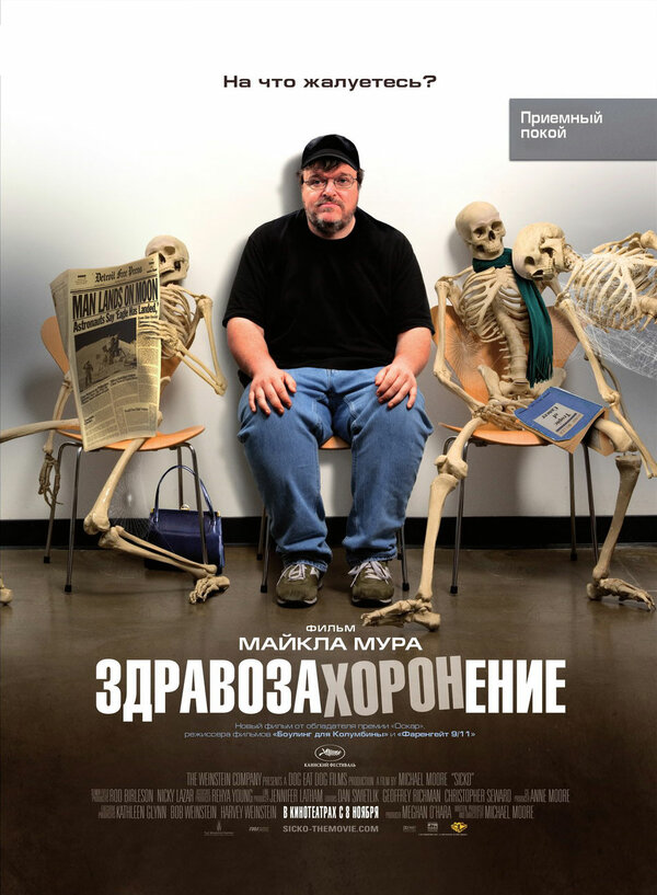Постер: Здравозахоронение (2007)