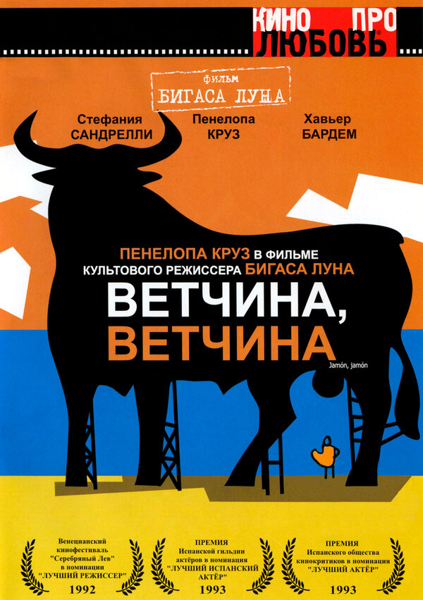 Постер: Ветчина, ветчина (1992)