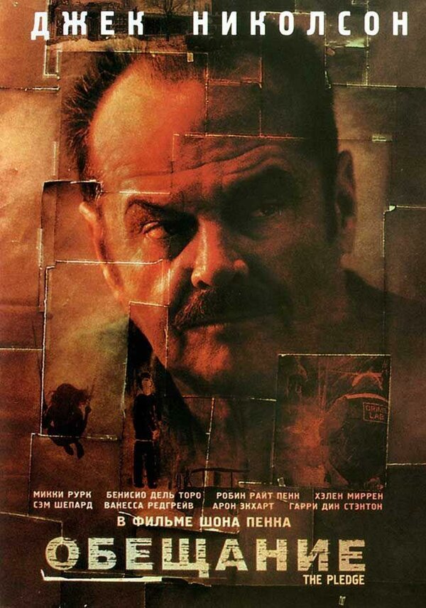 Постер: Обещание (2000)