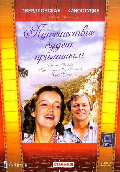 Постер: Путешествие будет приятным (1982)