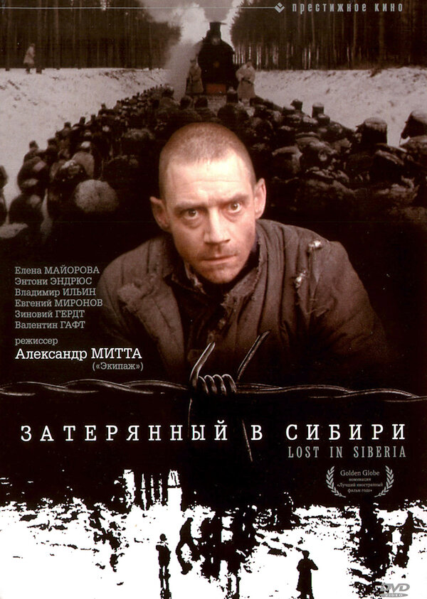 Постер: Затерянный в Сибири (1991)