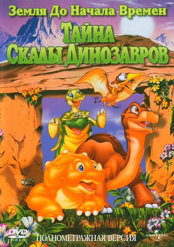 Постер: Земля до начала времен 6: Тайна Скалы Динозавров (1998)