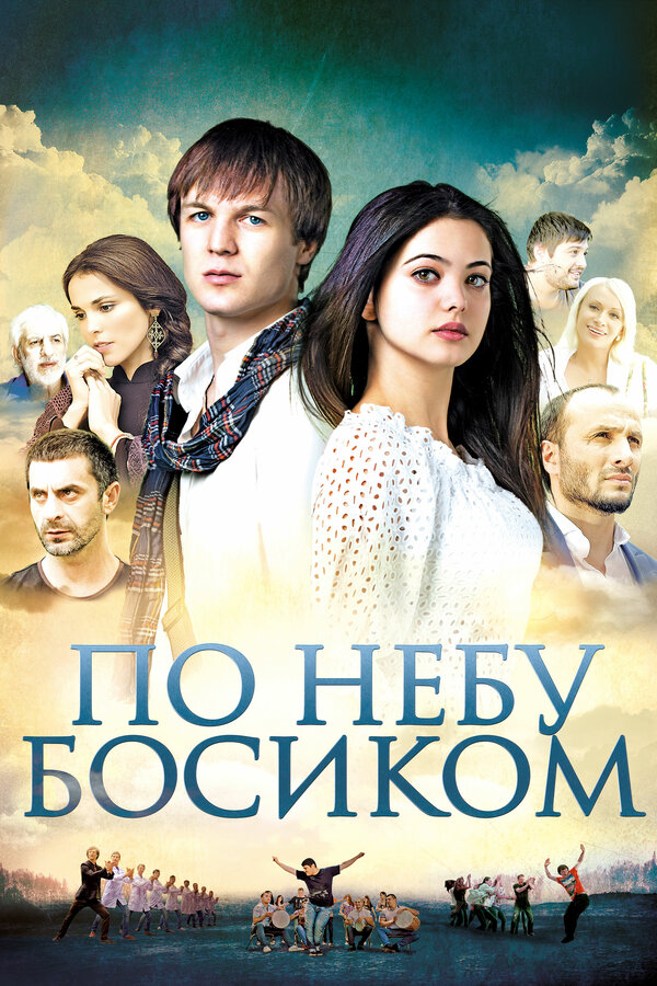 Постер: По небу босиком (2015)