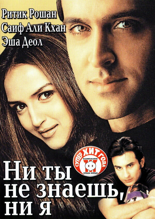 Постер: Ни ты не знаешь, ни я (2002)