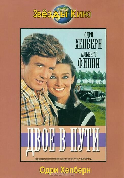 Постер: Двое в пути (1967)