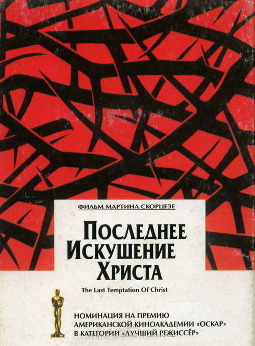 Постер: Последнее искушение Христа (1988)