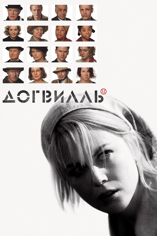 Постер: Догвилль (2003)