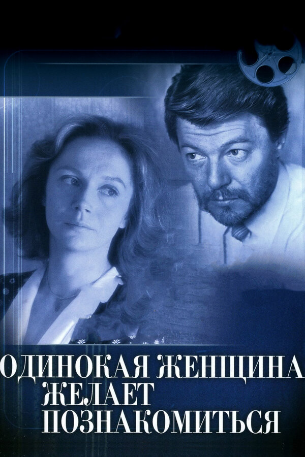 Постер: Одинокая женщина желает познакомиться (1986)