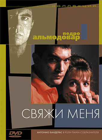 Постер: Свяжи меня (1989)