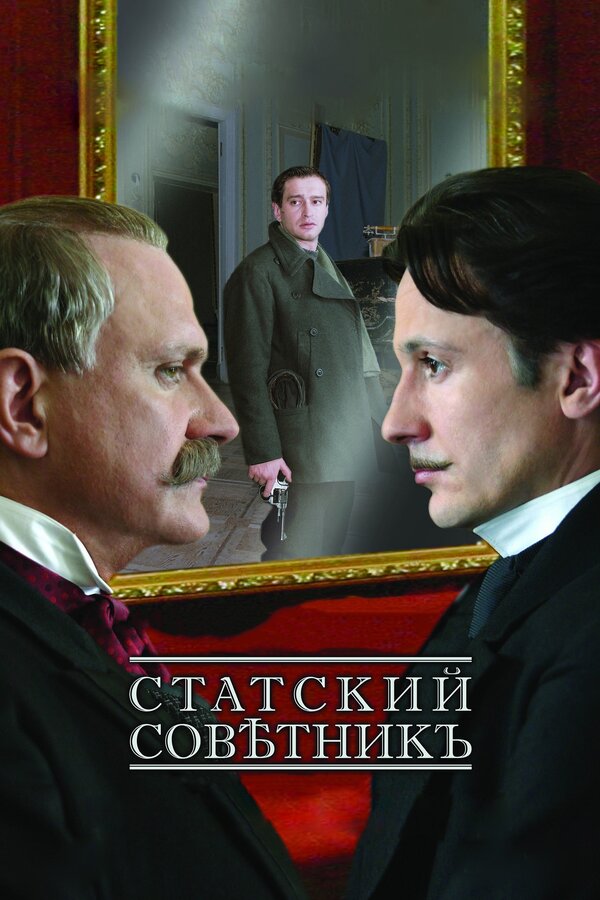 Постер: Статский советник (2005)