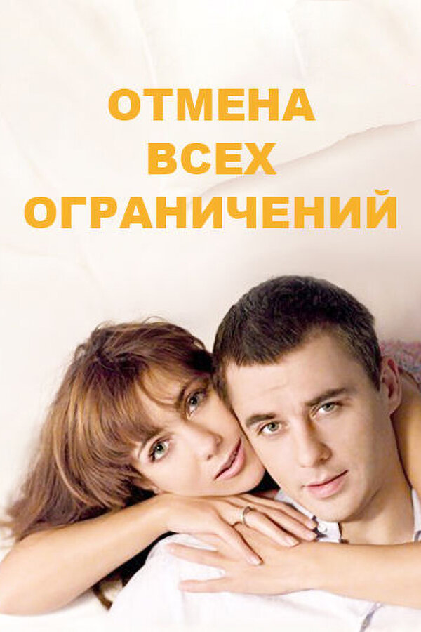 Постер: Отмена всех ограничений (2014)