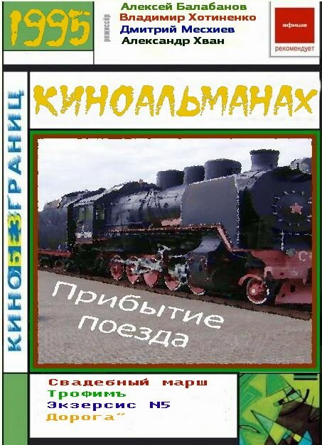 Постер: Прибытие поезда (1995)