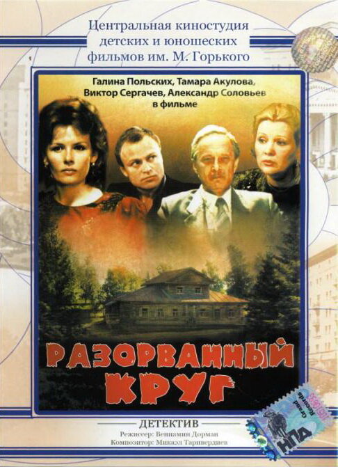 Постер: Разорванный круг (1987)