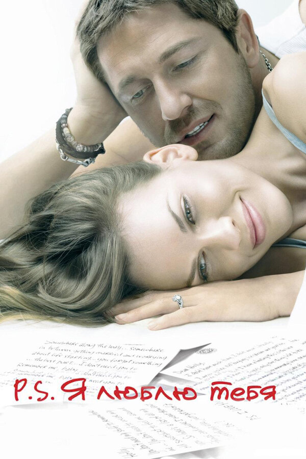 Постер: P.S. Я люблю тебя (2007)