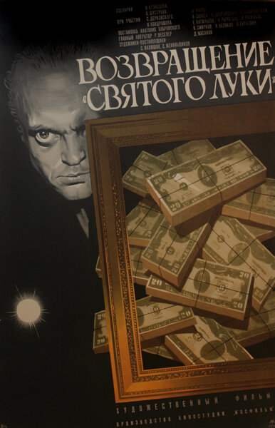 Постер: Возвращение «Святого Луки» (1970)