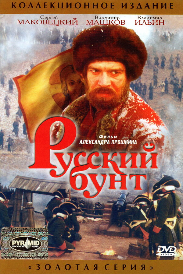Постер: Русский бунт (1999)