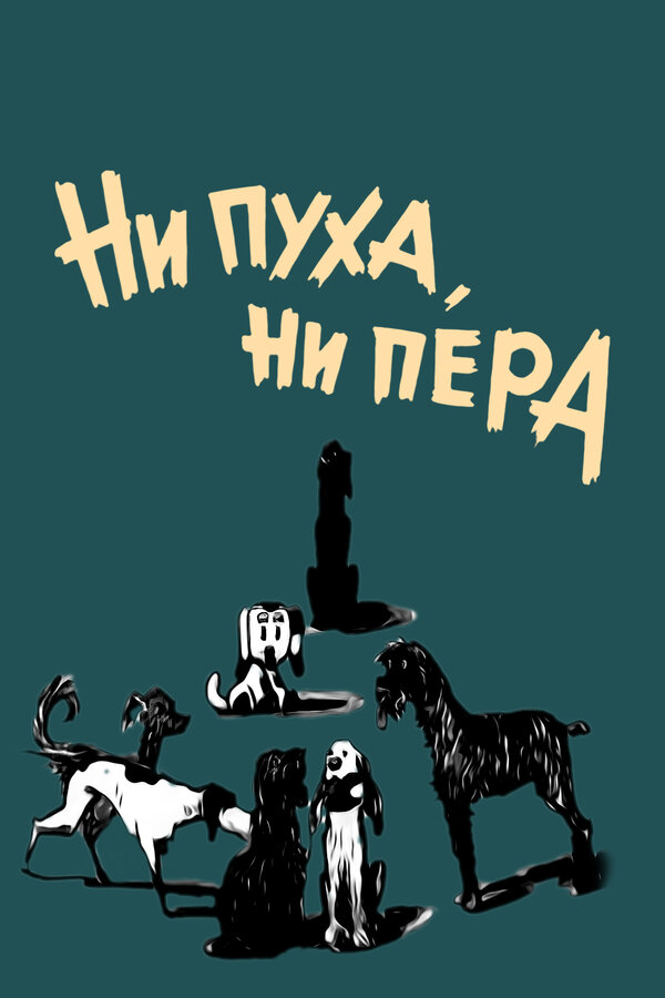 Постер: Ни пуха, ни пера (1973)