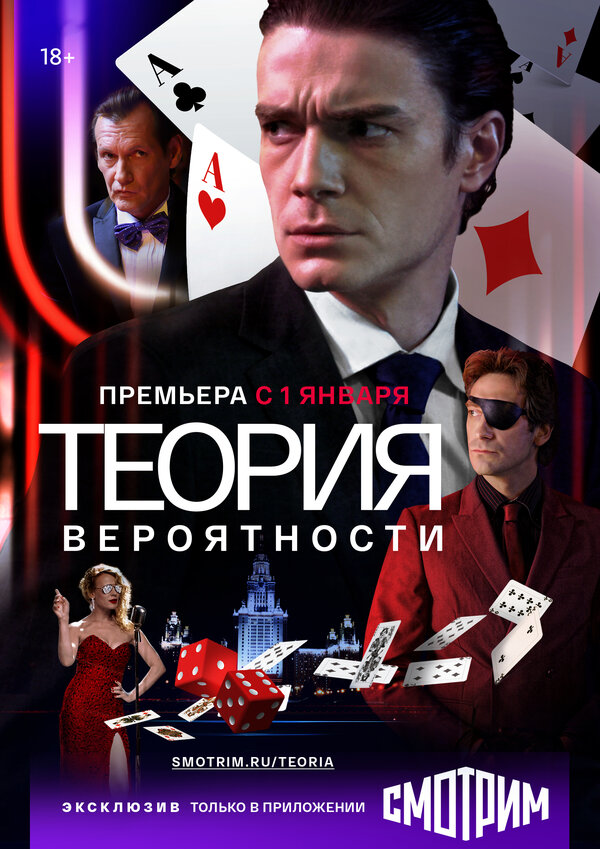 Постер: Теория вероятности (2016)