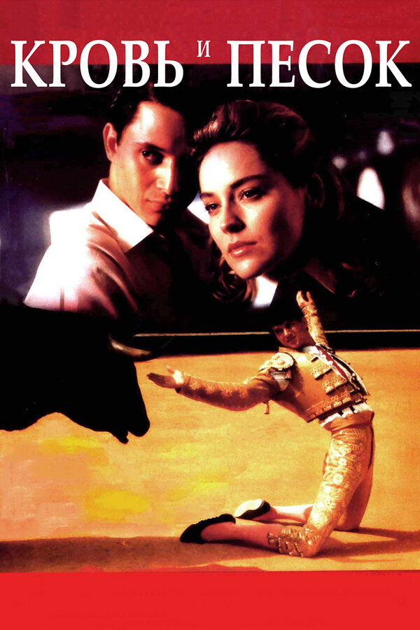Постер: Кровь и песок (1989)