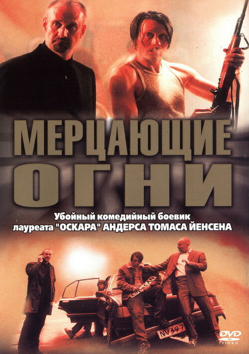 Постер: Мерцающие огни (2000)