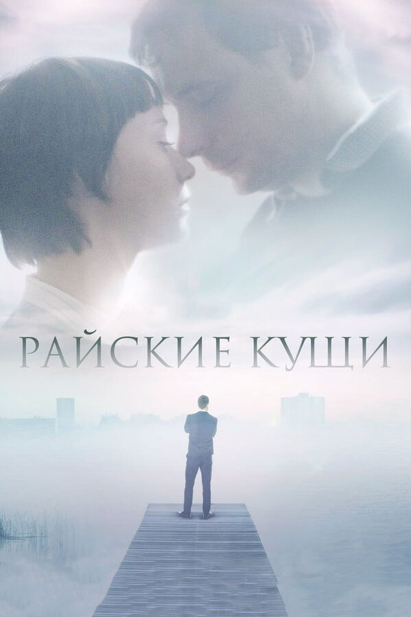 Постер: Райские кущи (2015)